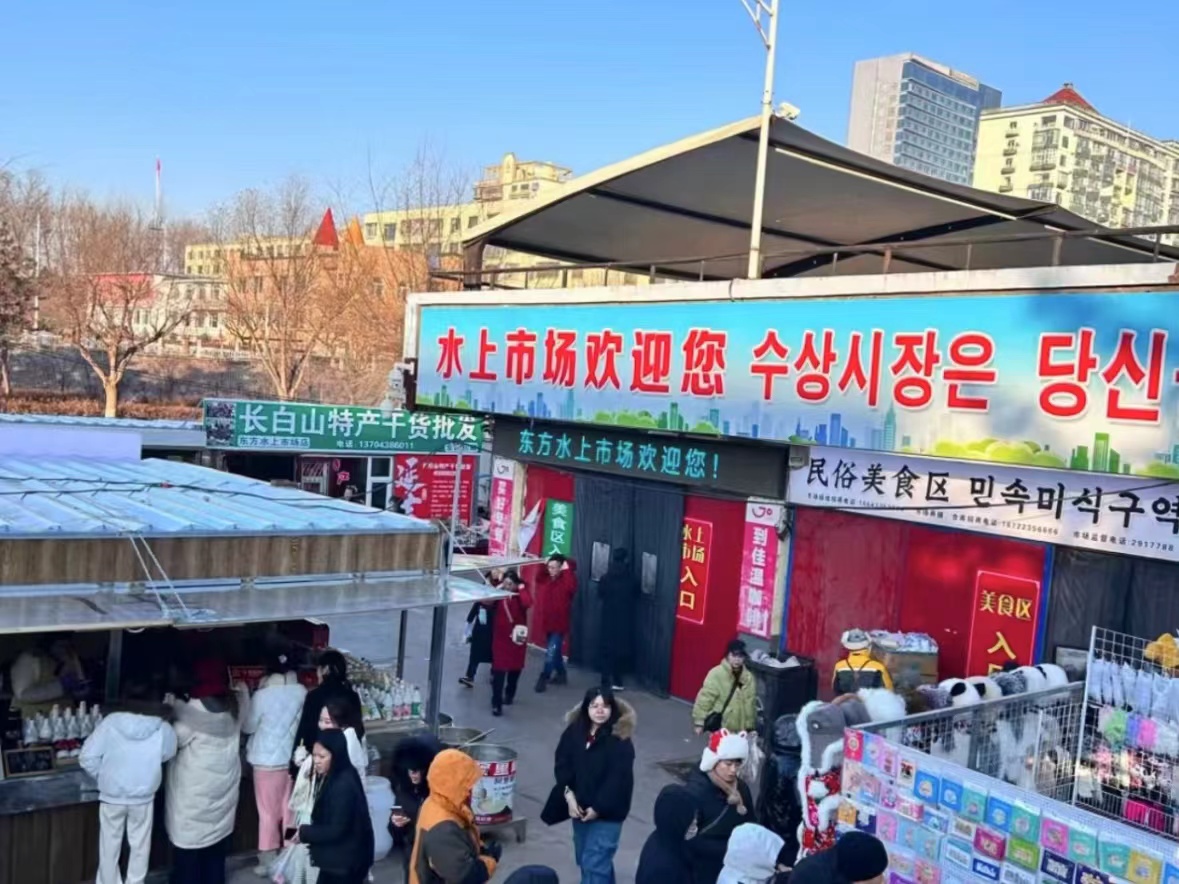 Yanji Shuishang Market 