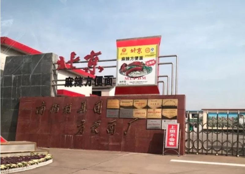 Nanjiecun Instant Noodle Factory